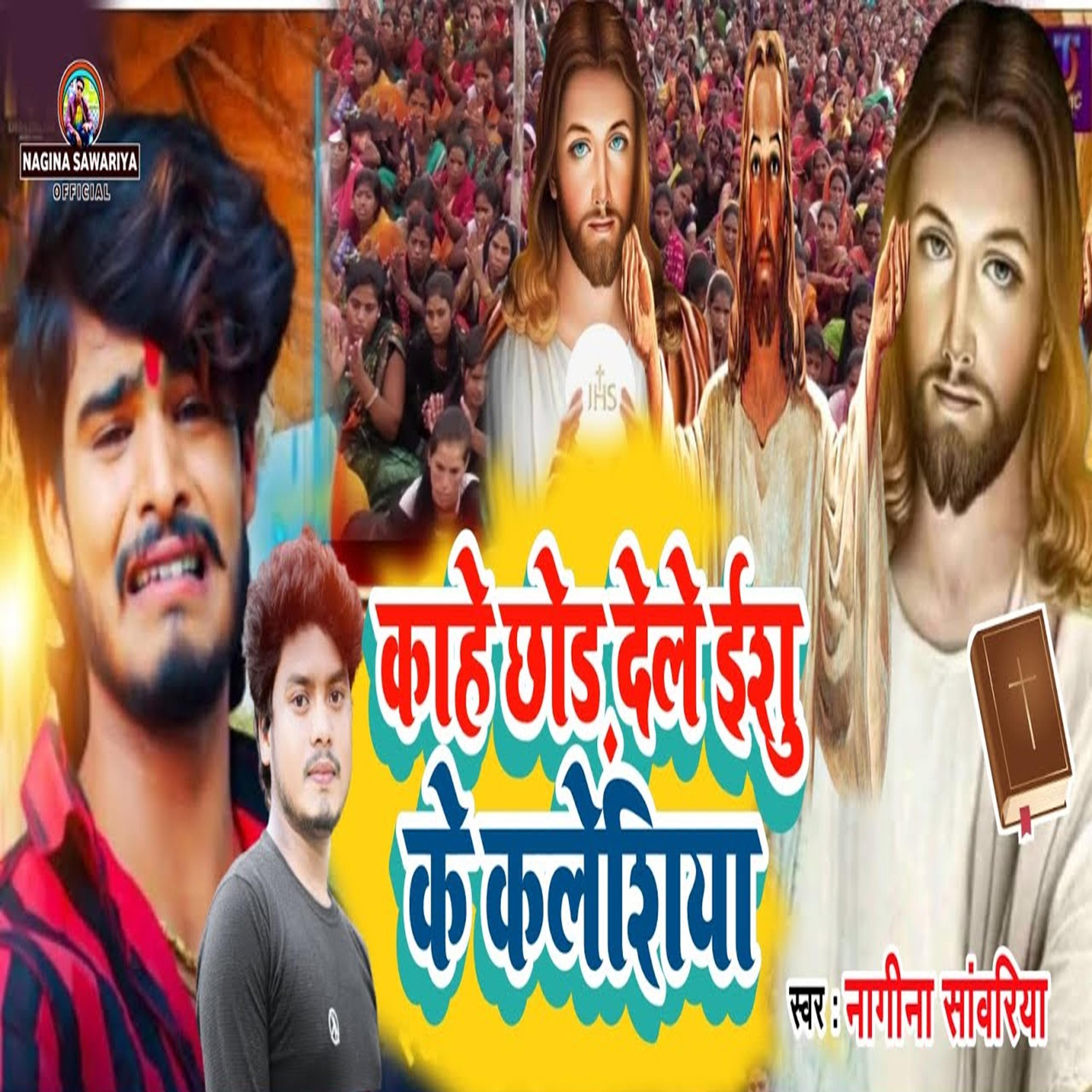 Kahe Chhod Dele Ishu Ke Kaleshiya