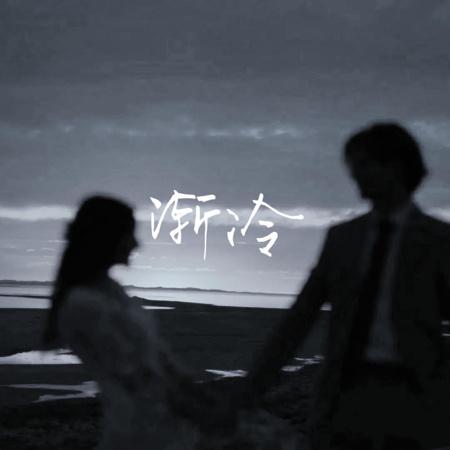 渐冷封面