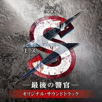 TBS系 日曜劇場「S-最後の警官-」オリジナル・サウンドトラック