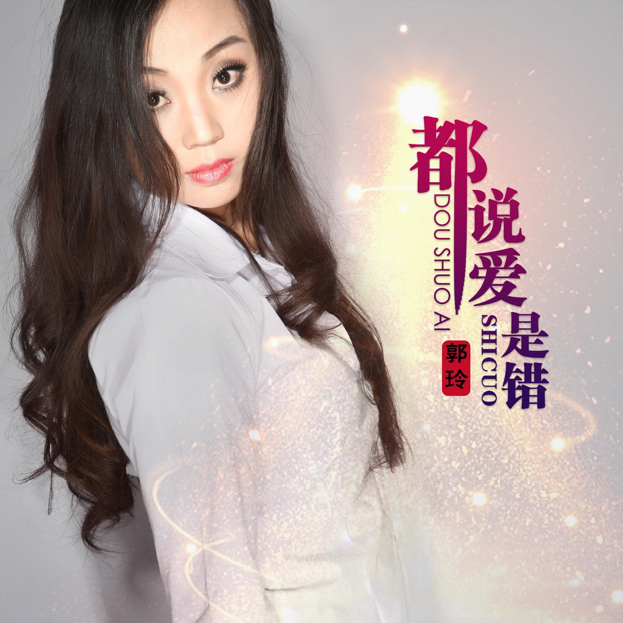 都说爱是错 (DJ何鹏版伴奏) - 郭玲封面