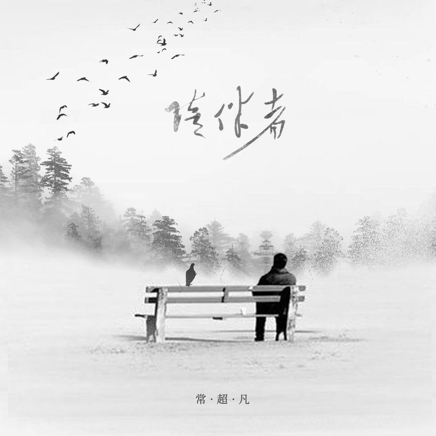 陪伴者 - 常超凡封面