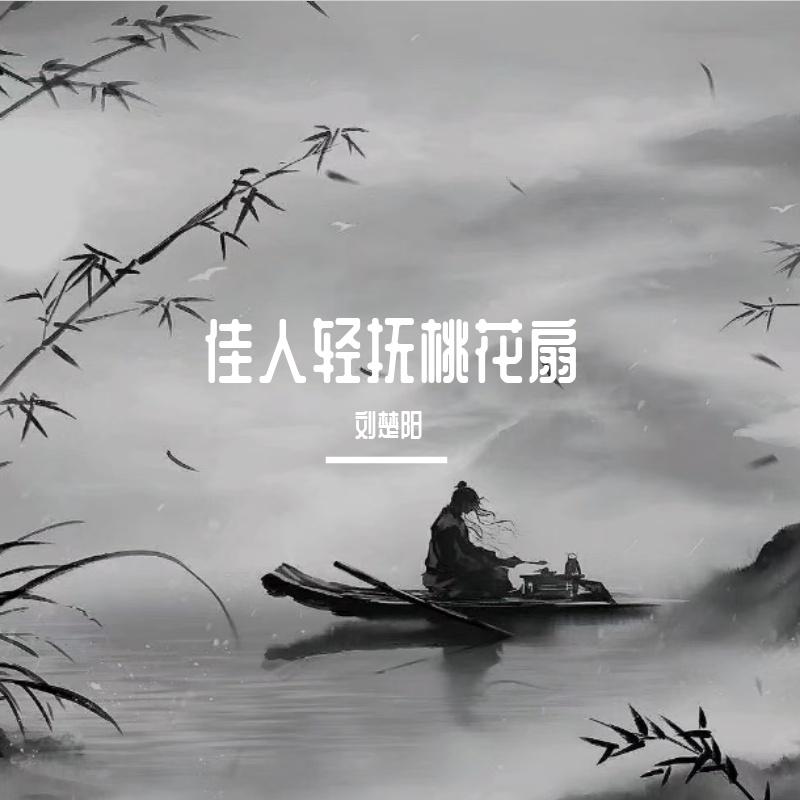 佳人轻抚桃花扇封面