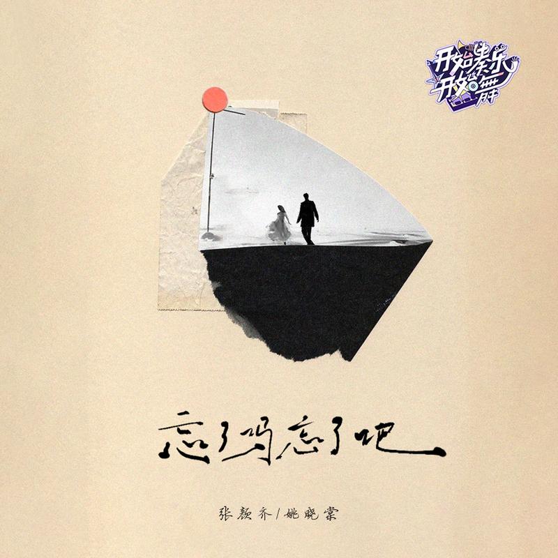忘了吗忘了吧