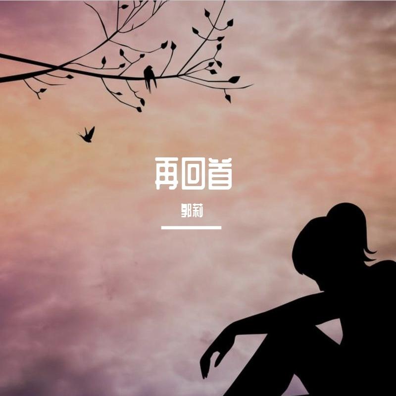 再回首 伴奏