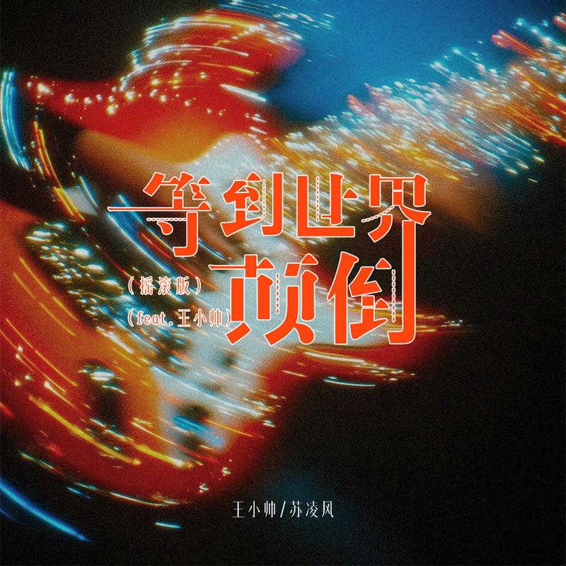等到世界颠倒 (摇滚版)封面