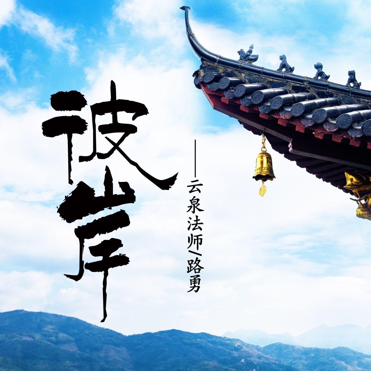 彼岸（合唱版）封面