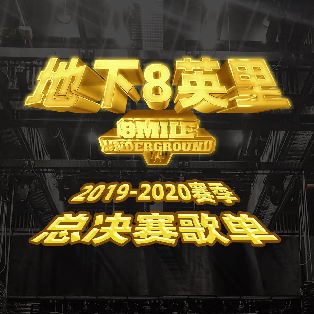 地下8英里全国总决赛2020