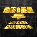 地下8英里全国总决赛2020