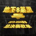 地下8英里全国总决赛2020