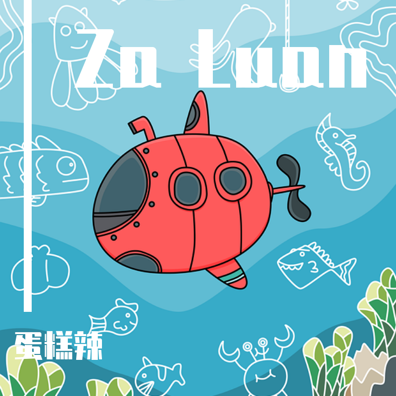 上上签（伴奏）封面