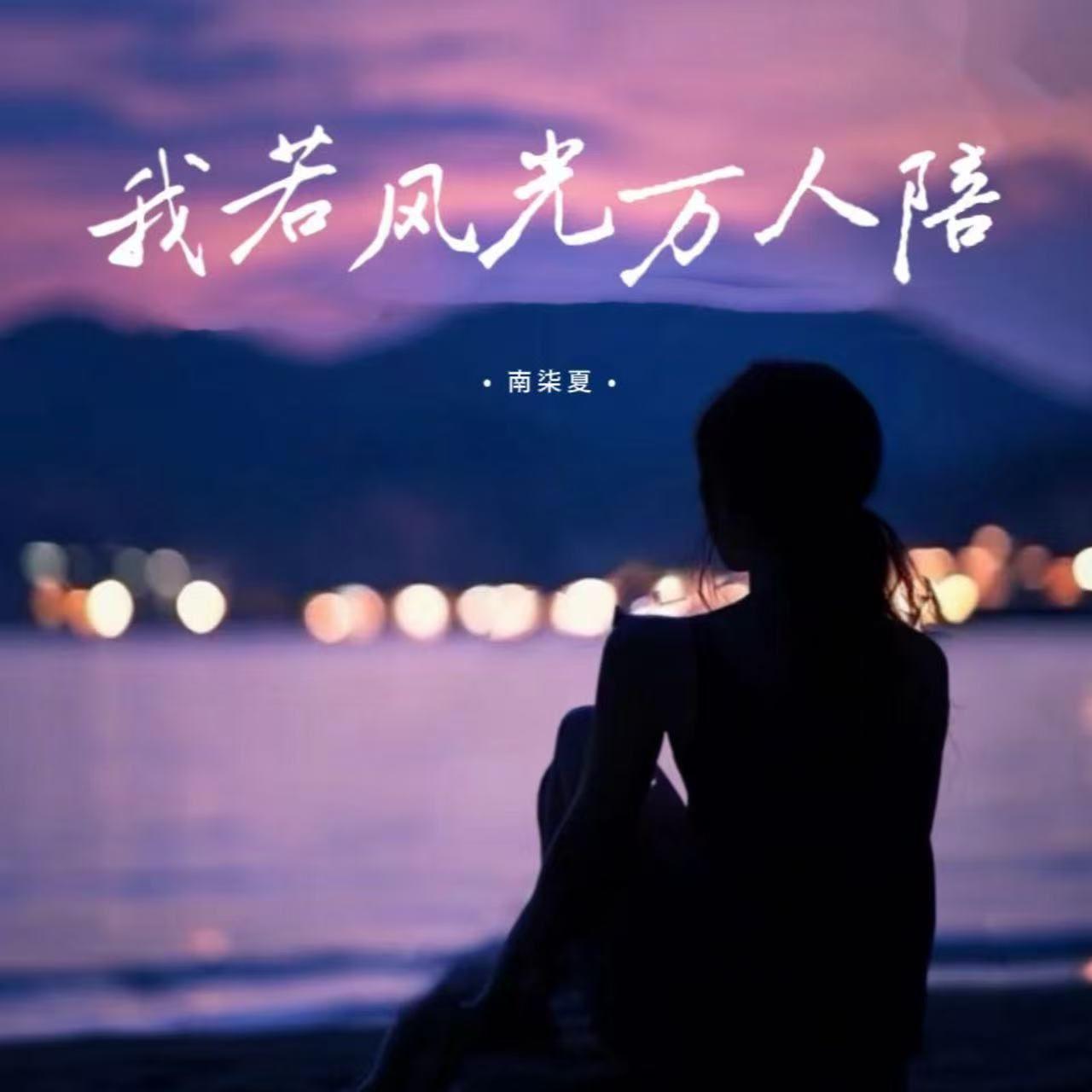 我若风光万人陪