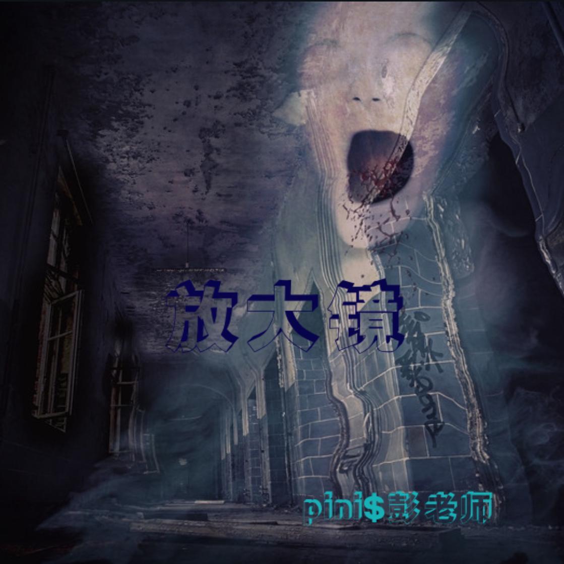 放大镜 - 彭pini封面