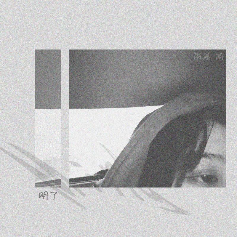 明了 伴奏 - 解雨晨封面