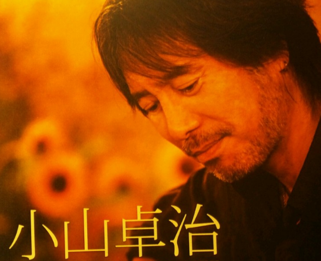 小山卓治