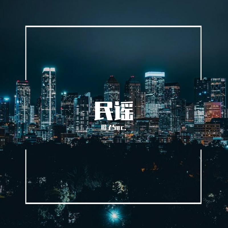 不开的唇 - 橙子Suc.封面
