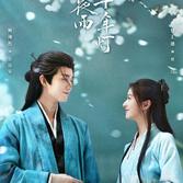 清风醉 网剧《江湖夜雨十年灯》片尾曲