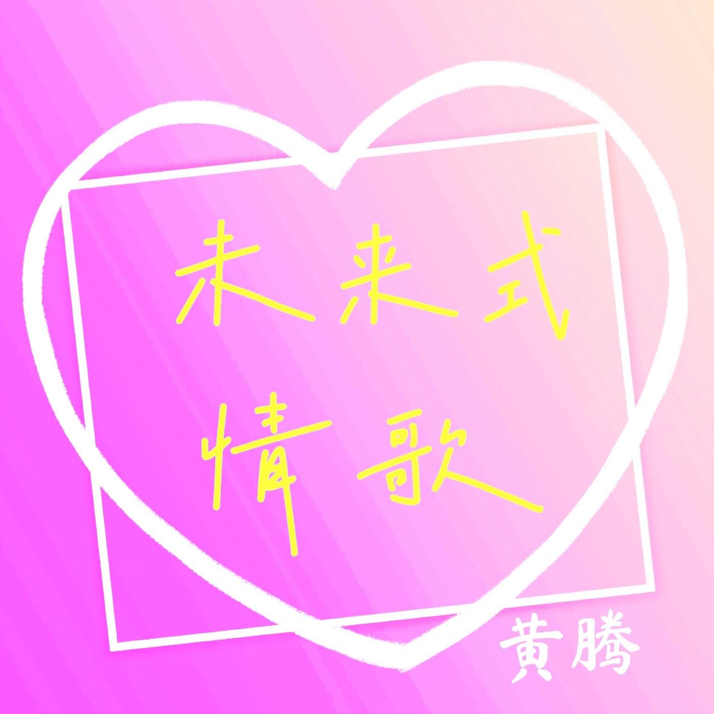 未来式情歌（黄腾 remix）