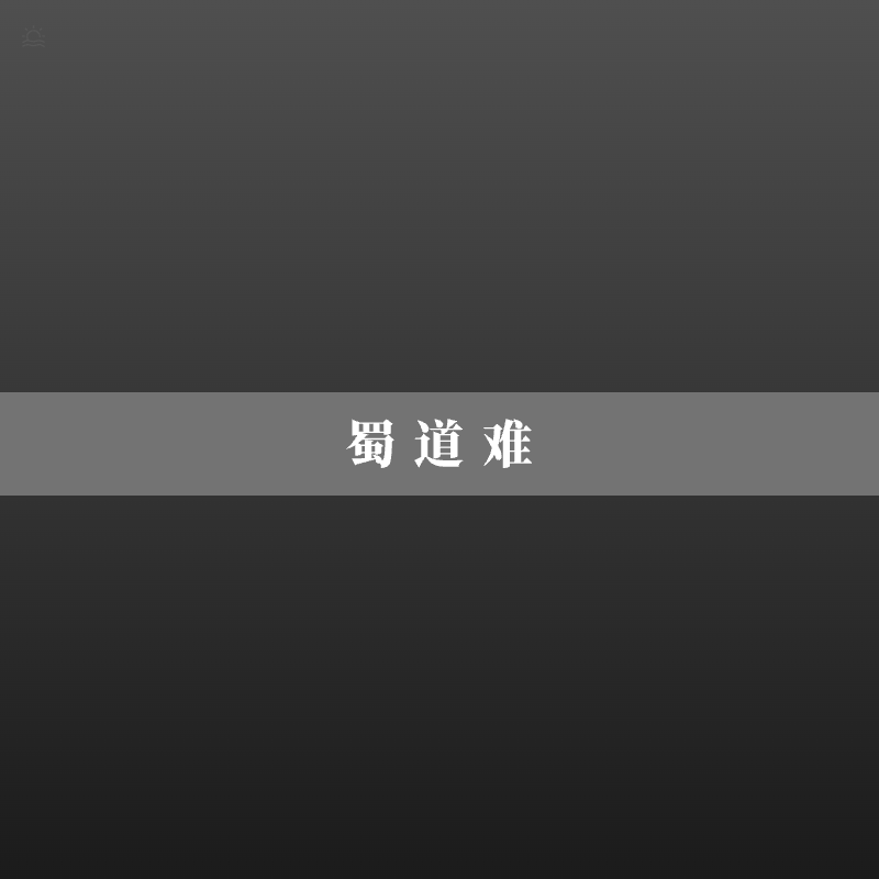登鹳雀楼(王之涣)封面