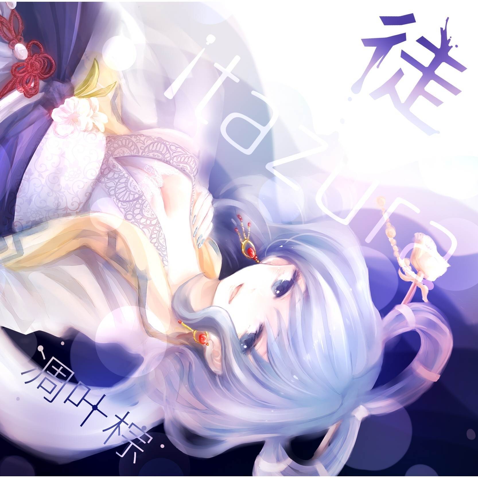 一夜之夢_3L_徒 | 在线播放_一夜之夢歌词_一夜之夢下载 | 网易云音乐
