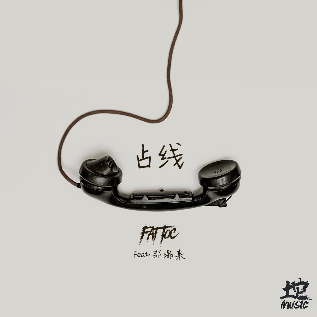 占线（Feat.邵瑞来）封面