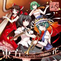 東方フィルハーモニー交響楽団5 花