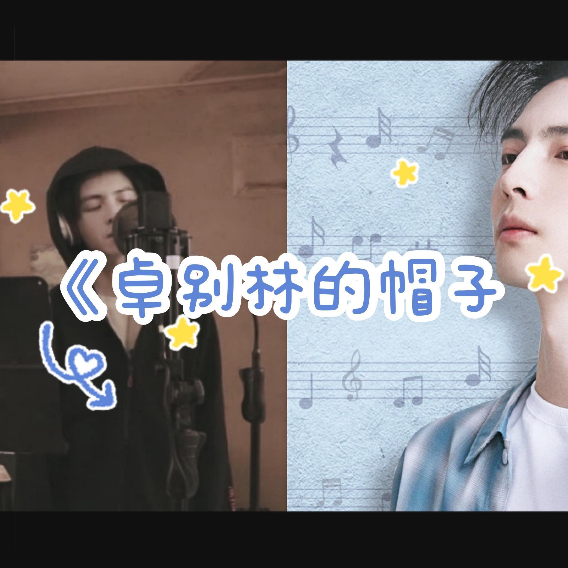 卓别林的帽子(cover:蒲熠星)