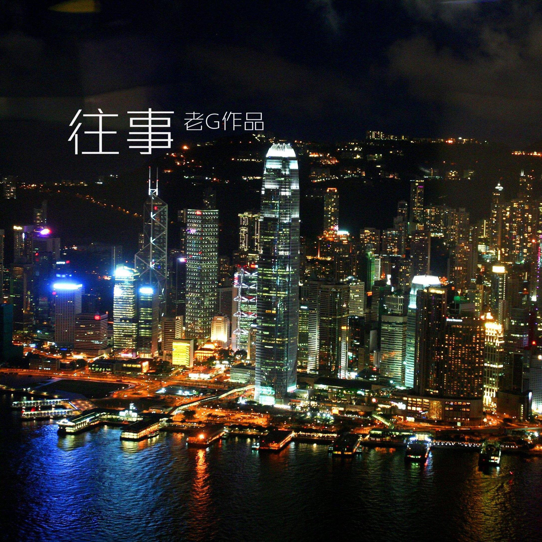 往事_老G_往事 | 在线播放_往事歌词_往事下载 | 网易云音乐