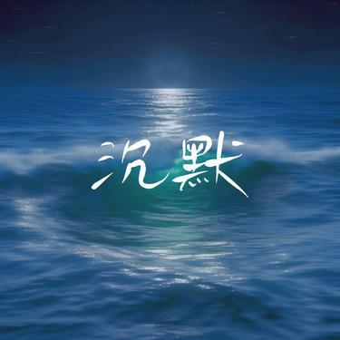 沉默0.9x - 黑灰调封面