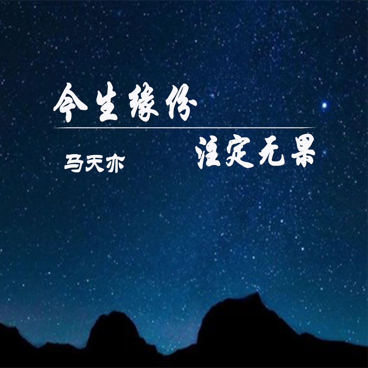 见与不见你都在我心里 - 马天亦封面