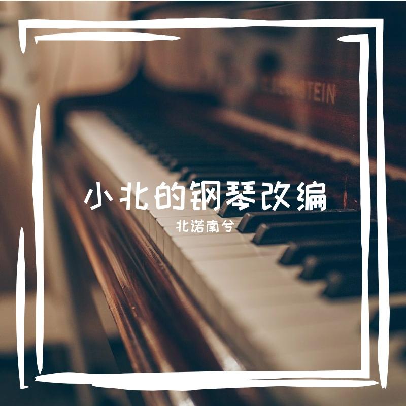 消夏图（钢琴版cover周深）封面
