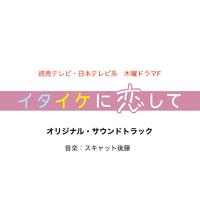 イタイケに恋して オリジナルサウンドトラック