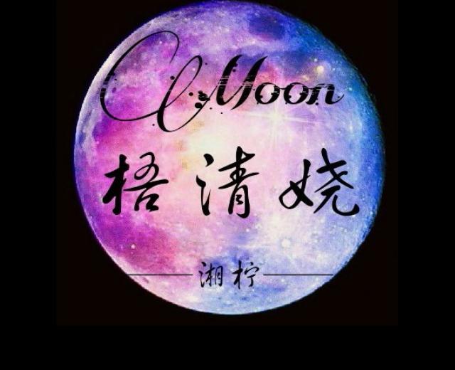 梧清娆