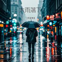 大雨落下