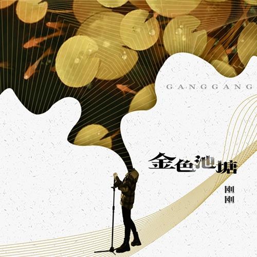 爱上了你 - 张艳刚封面