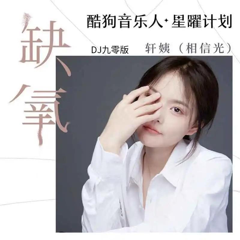 缺氧 (DJ九零版伴奏)封面