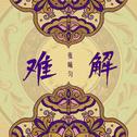 难解专辑