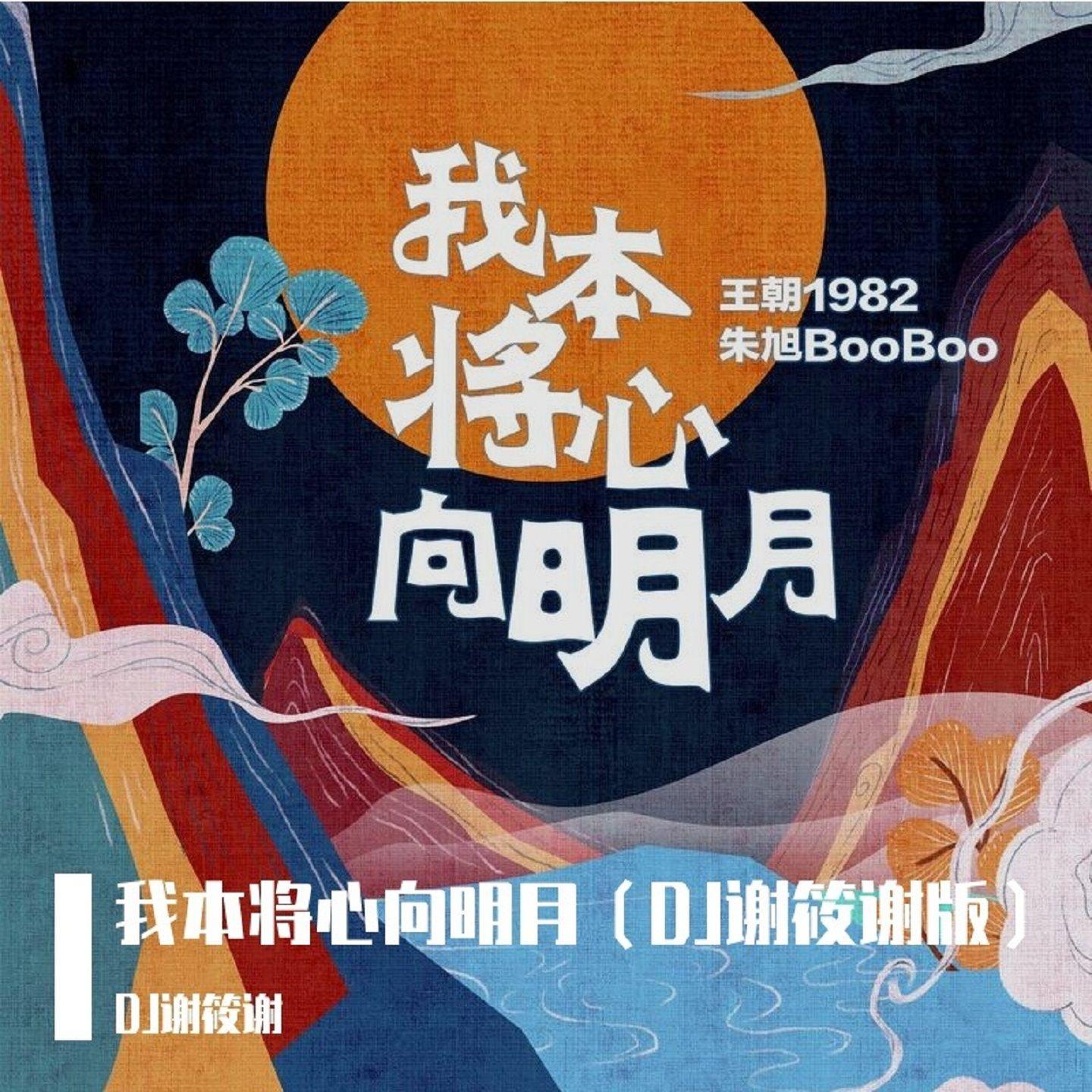 我本将心向月明（DJ谢筱谢 remix） - DJ谢筱谢封面