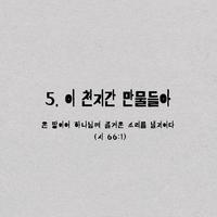 5. 이 천지간 만물들아