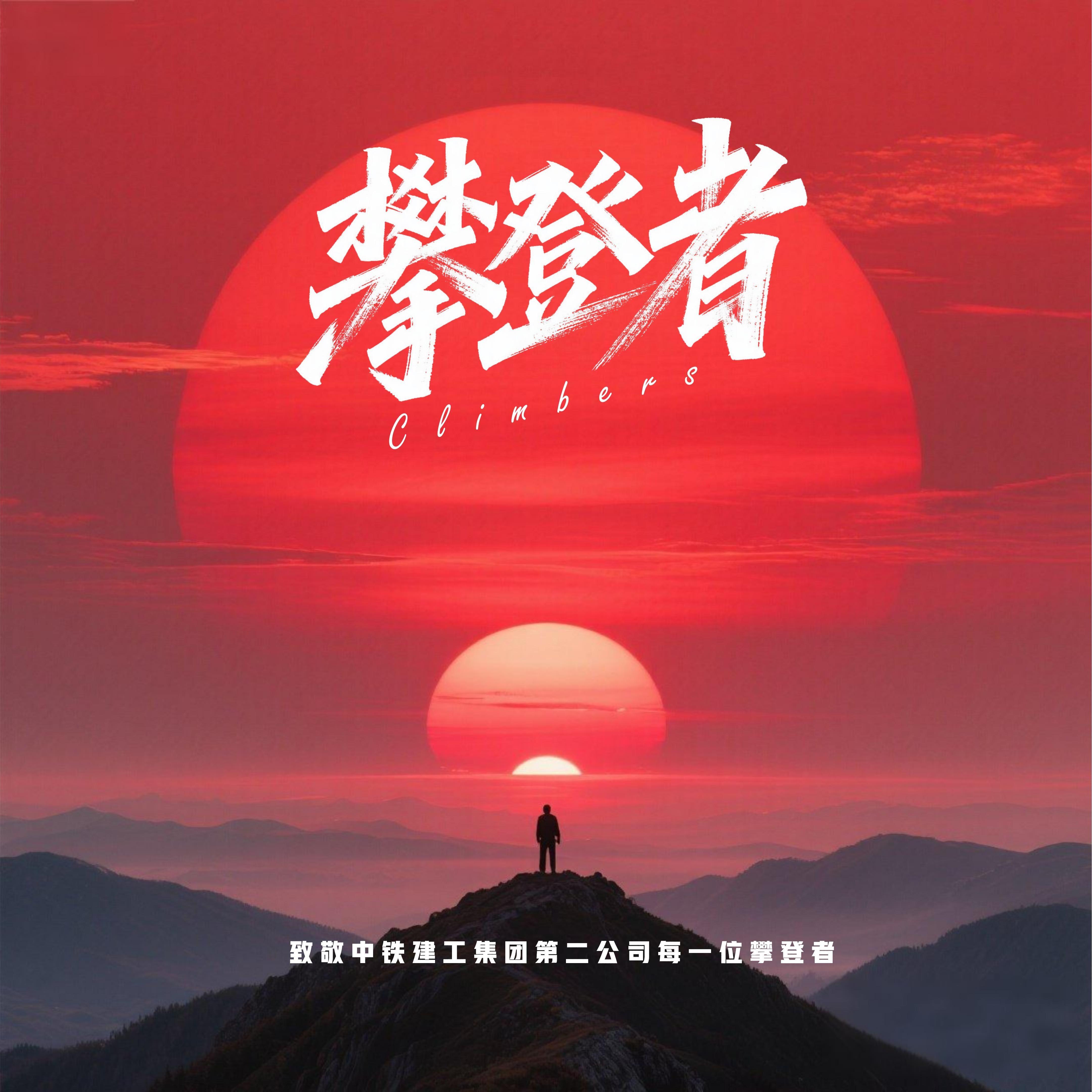 攀登者（中铁建工集团第二公司“企业司歌”原创作品）封面