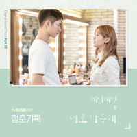 청춘기록 OST - Part.8