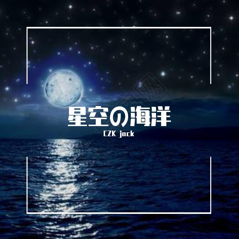 星雨の空 - CZK jack封面