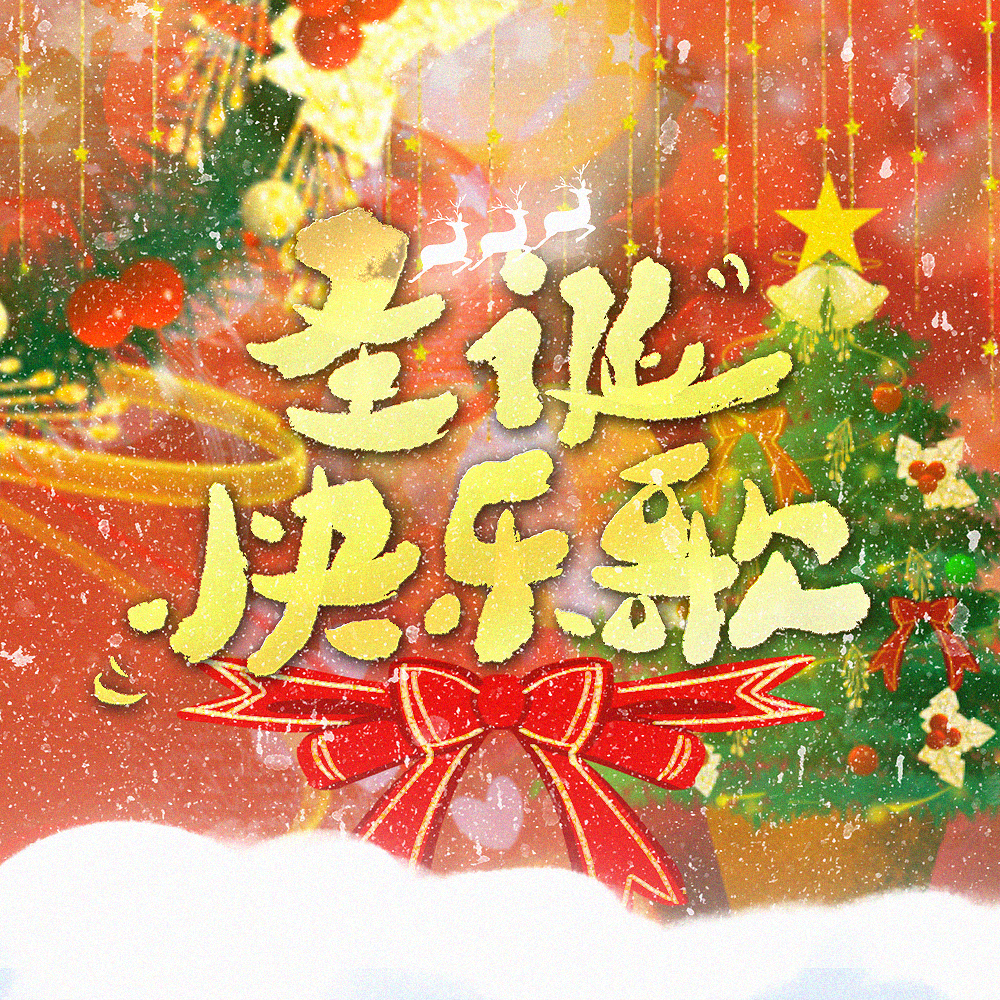 圣诞快乐歌 伴奏