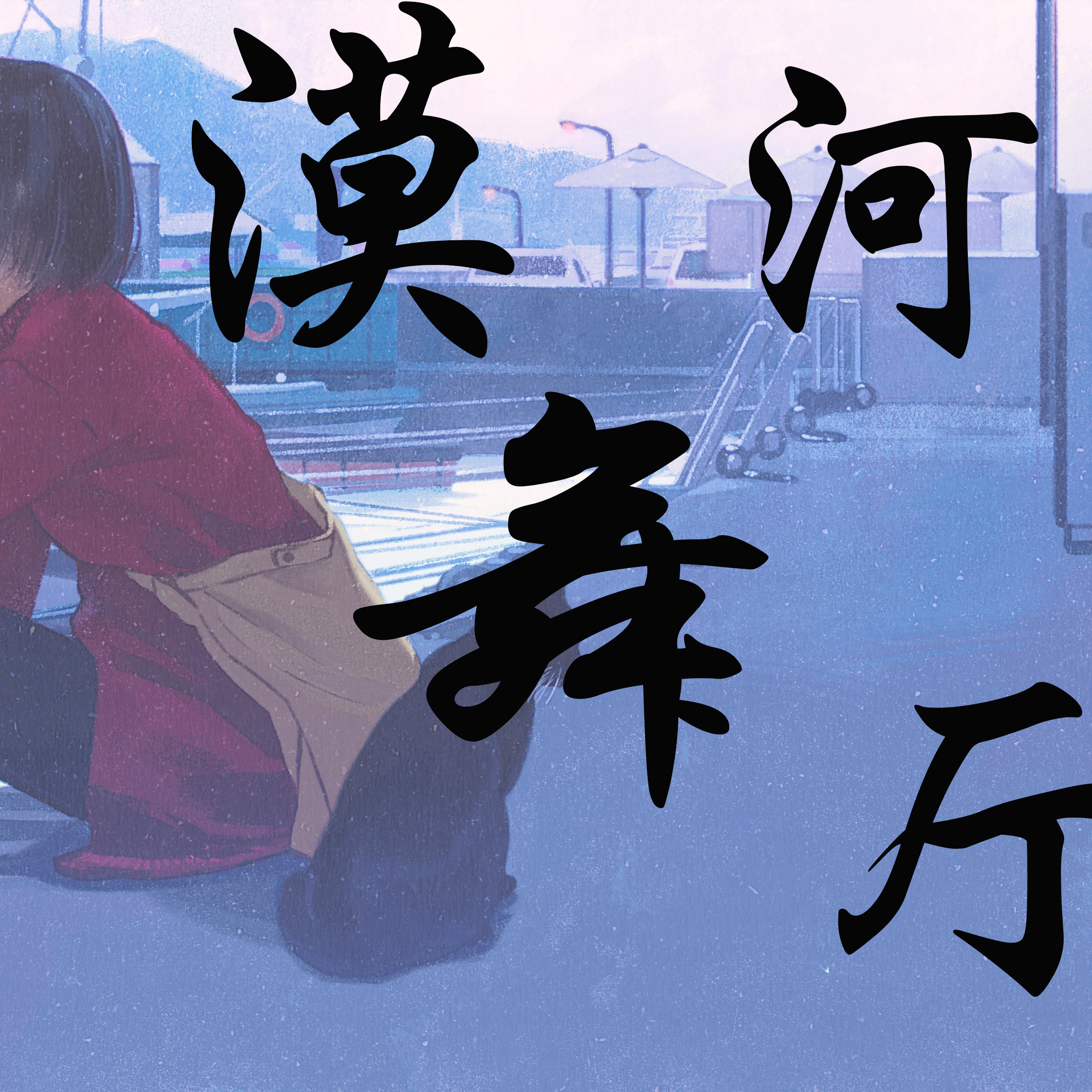漠河舞厅深情版封面