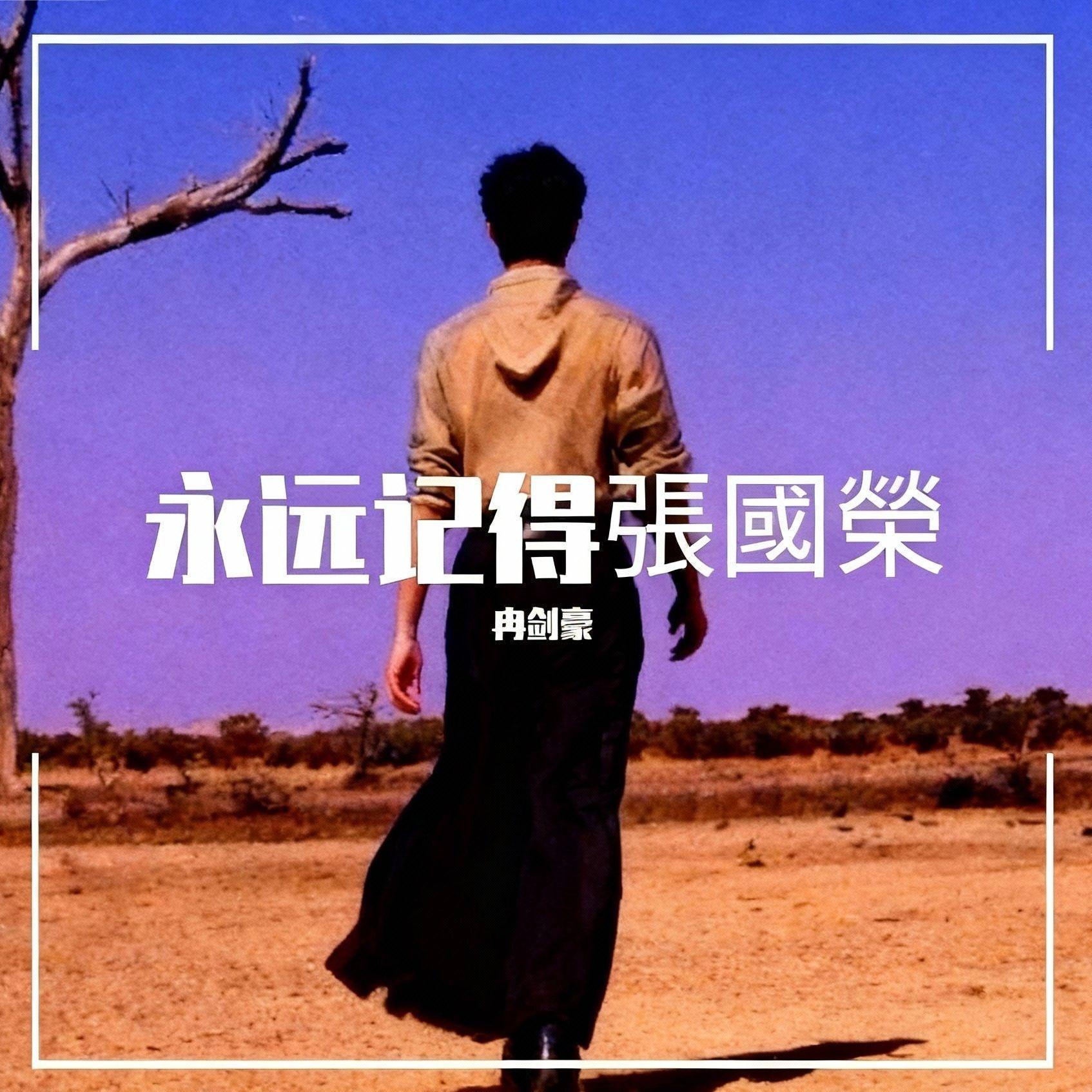张国荣-风继续吹封面