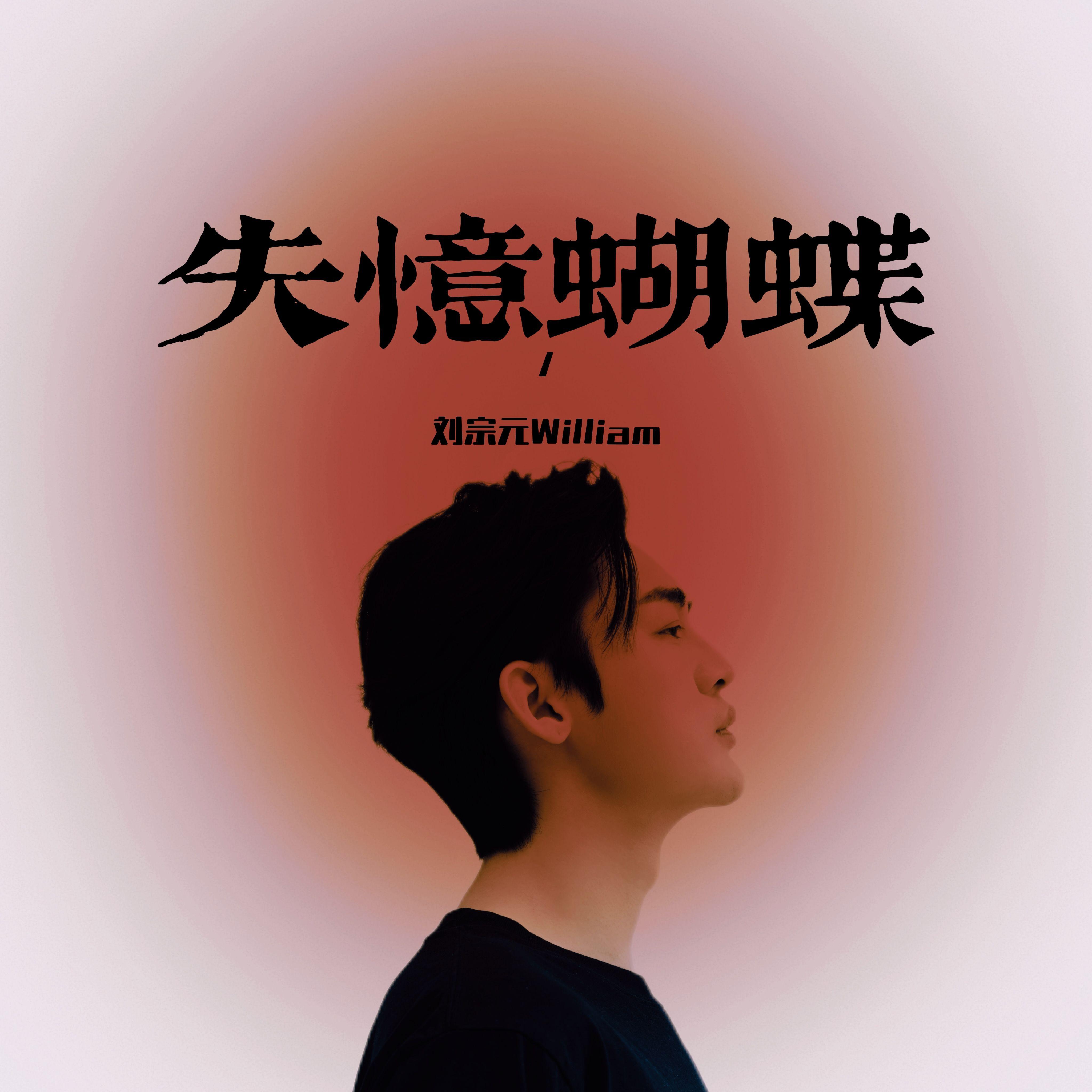 失忆蝴蝶封面