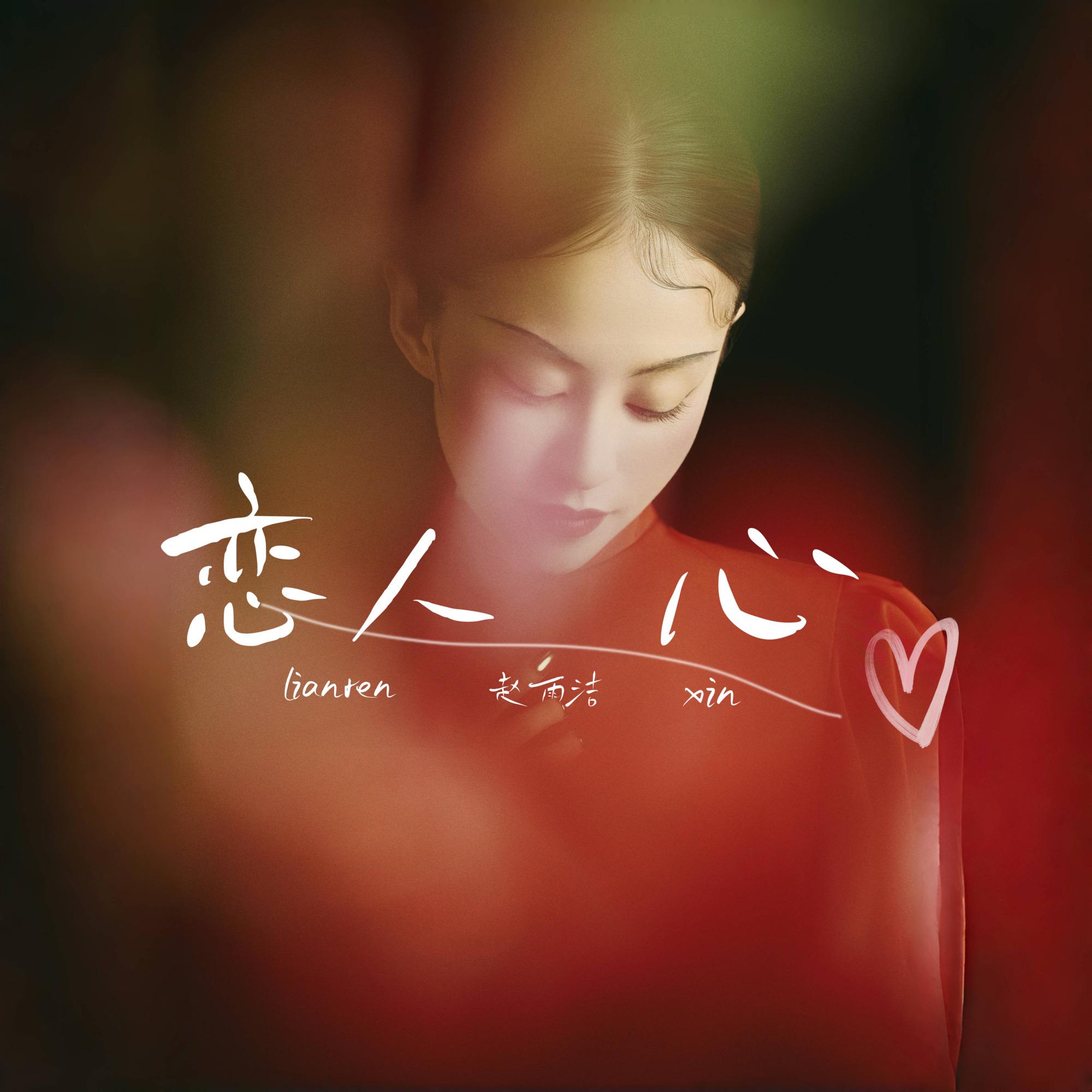 恋人心 - 麻辣三姑妈封面