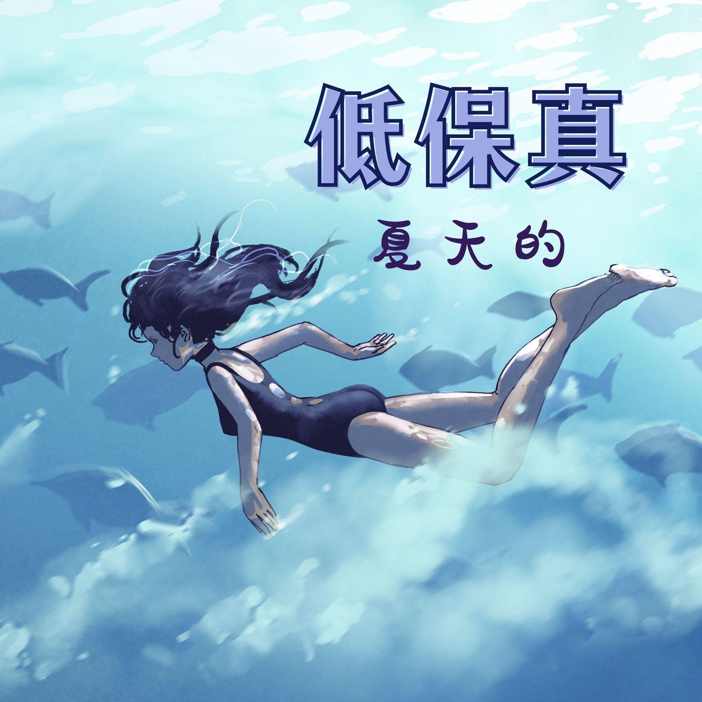 我是流行乐封面