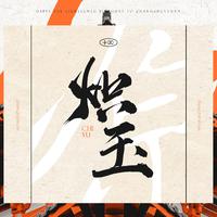 张无敌资料,张无敌最新歌曲,张无敌MV视频,张无敌音乐专辑,张无敌好听的歌