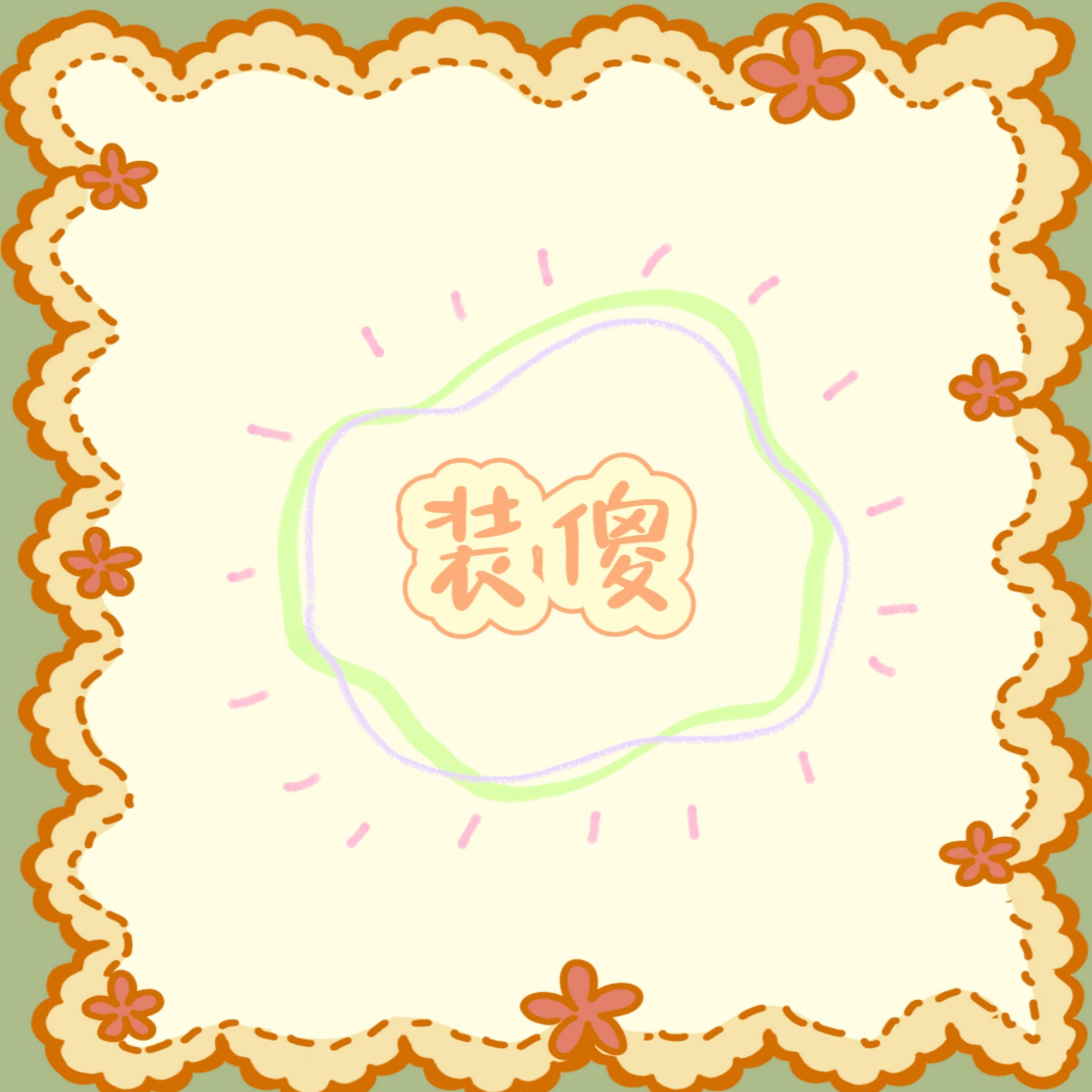 装傻封面