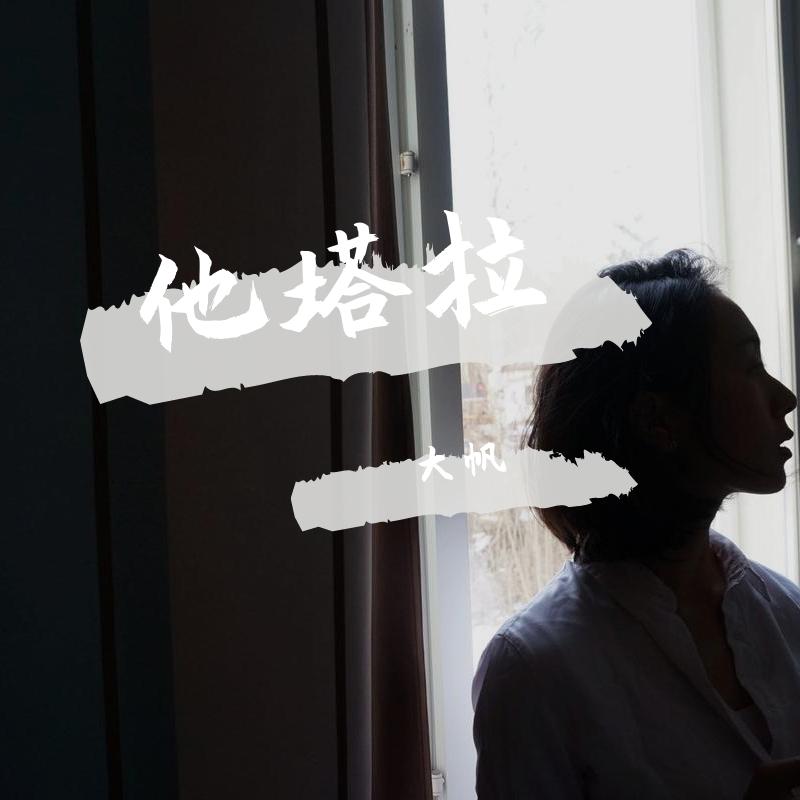 远方的姑娘 - 大帆封面